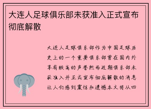 大连人足球俱乐部未获准入正式宣布彻底解散