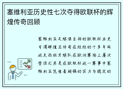 塞维利亚历史性七次夺得欧联杯的辉煌传奇回顾