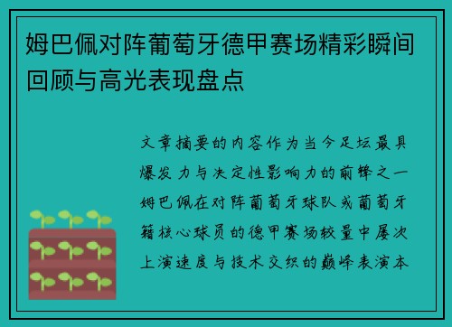 姆巴佩对阵葡萄牙德甲赛场精彩瞬间回顾与高光表现盘点 姆巴佩对阵葡萄牙德甲赛场精彩瞬间回顾与高光表现盘点