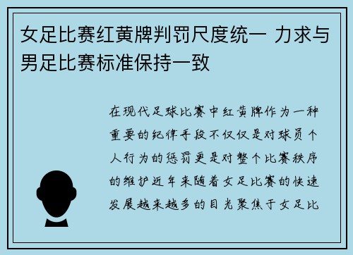 女足比赛红黄牌判罚尺度统一 力求与男足比赛标准保持一致 女足比赛红黄牌判罚尺度统一 力求与男足比赛标准保持一致