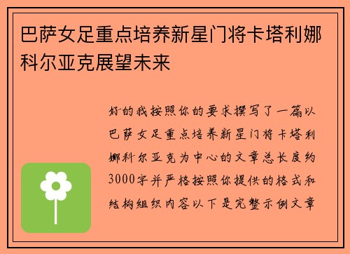 巴萨女足重点培养新星门将卡塔利娜科尔亚克展望未来