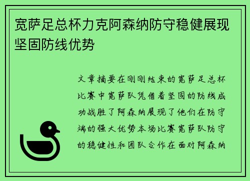 宽萨足总杯力克阿森纳防守稳健展现坚固防线优势 宽萨足总杯力克阿森纳防守稳健展现坚固防线优势