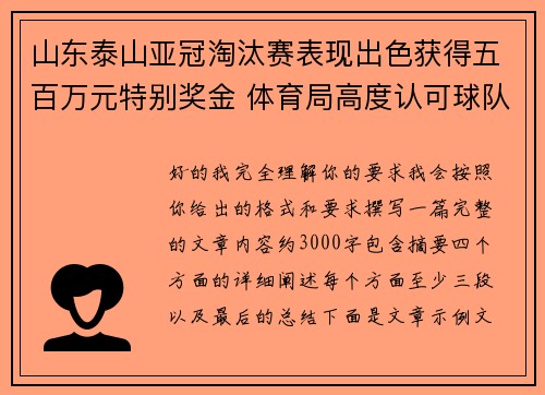 山东泰山亚冠淘汰赛表现出色获得五百万元特别奖金 体育局高度认可球队努力 山东泰山亚冠淘汰赛表现出色获得五百万元特别奖金 体育局高度认可球队努力