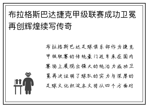 布拉格斯巴达捷克甲级联赛成功卫冕再创辉煌续写传奇 布拉格斯巴达捷克甲级联赛成功卫冕再创辉煌续写传奇