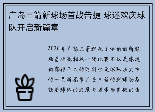 广岛三箭新球场首战告捷 球迷欢庆球队开启新篇章