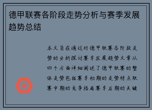 德甲联赛各阶段走势分析与赛季发展趋势总结 德甲联赛各阶段走势分析与赛季发展趋势总结