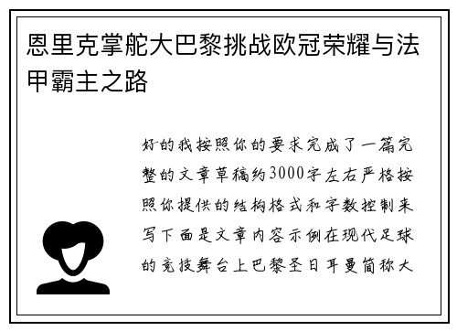 恩里克掌舵大巴黎挑战欧冠荣耀与法甲霸主之路 恩里克掌舵大巴黎挑战欧冠荣耀与法甲霸主之路
