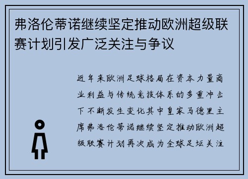 弗洛伦蒂诺继续坚定推动欧洲超级联赛计划引发广泛关注与争议