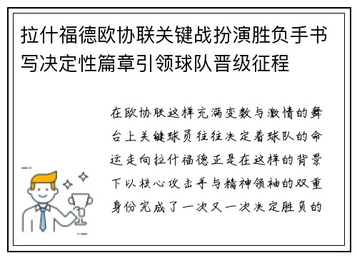 拉什福德欧协联关键战扮演胜负手书写决定性篇章引领球队晋级征程
