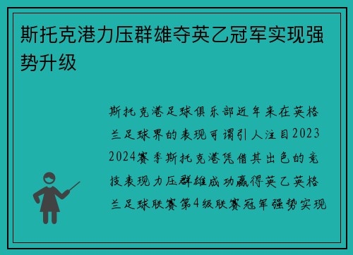 斯托克港力压群雄夺英乙冠军实现强势升级