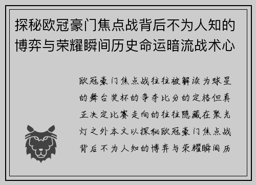 探秘欧冠豪门焦点战背后不为人知的博弈与荣耀瞬间历史命运暗流战术心理 探秘欧冠豪门焦点战背后不为人知的博弈与荣耀瞬间历史命运暗流战术心理