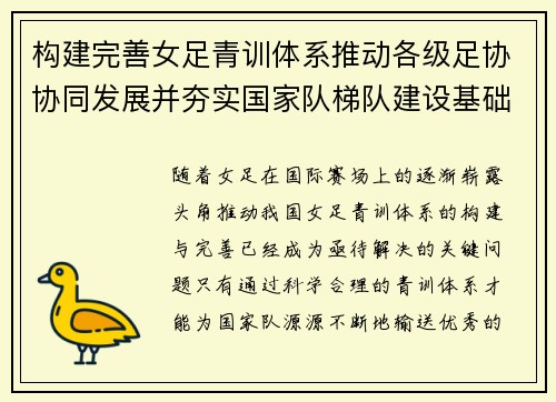 构建完善女足青训体系推动各级足协协同发展并夯实国家队梯队建设基础