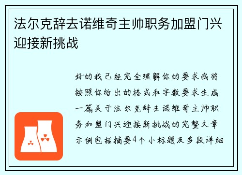 法尔克辞去诺维奇主帅职务加盟门兴迎接新挑战