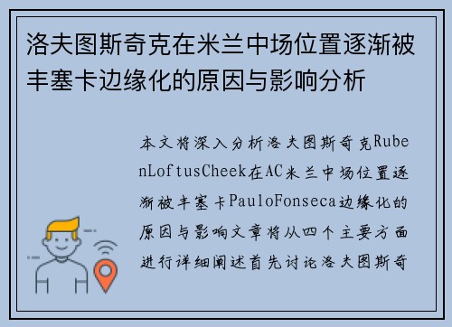 洛夫图斯奇克在米兰中场位置逐渐被丰塞卡边缘化的原因与影响分析