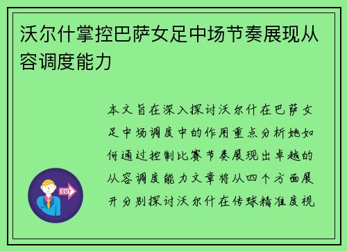 沃尔什掌控巴萨女足中场节奏展现从容调度能力