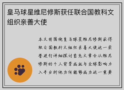 皇马球星维尼修斯获任联合国教科文组织亲善大使