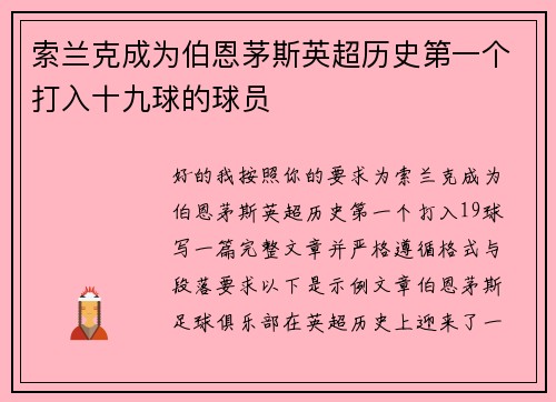 索兰克成为伯恩茅斯英超历史第一个打入十九球的球员