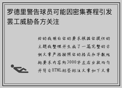 罗德里警告球员可能因密集赛程引发罢工威胁各方关注