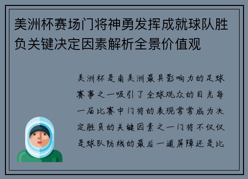 美洲杯赛场门将神勇发挥成就球队胜负关键决定因素解析全景价值观