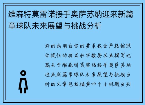 维森特莫雷诺接手奥萨苏纳迎来新篇章球队未来展望与挑战分析