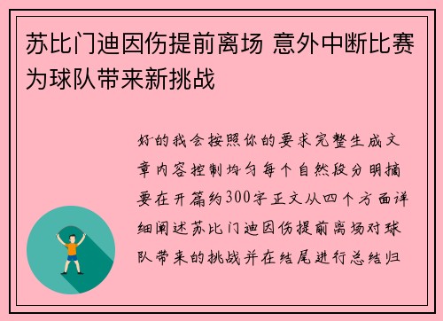 苏比门迪因伤提前离场 意外中断比赛为球队带来新挑战