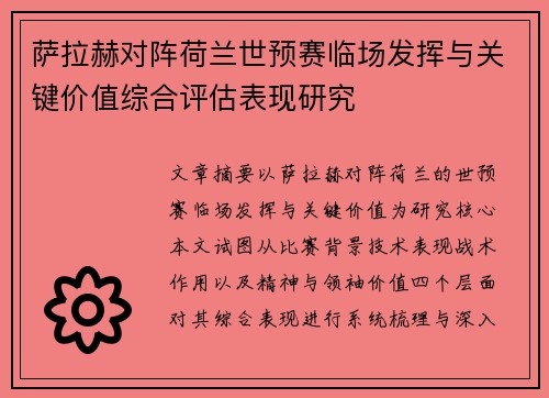 萨拉赫对阵荷兰世预赛临场发挥与关键价值综合评估表现研究