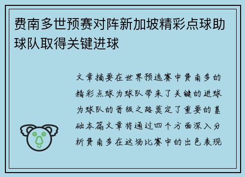 费南多世预赛对阵新加坡精彩点球助球队取得关键进球