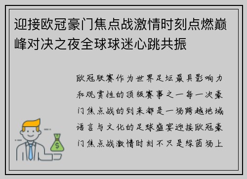 迎接欧冠豪门焦点战激情时刻点燃巅峰对决之夜全球球迷心跳共振 迎接欧冠豪门焦点战激情时刻点燃巅峰对决之夜全球球迷心跳共振