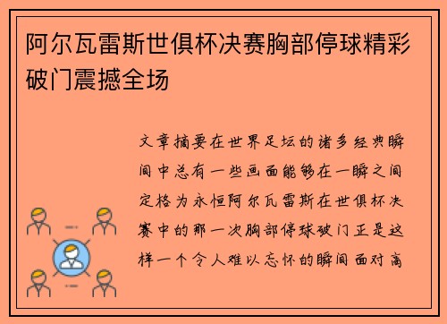 阿尔瓦雷斯世俱杯决赛胸部停球精彩破门震撼全场 阿尔瓦雷斯世俱杯决赛胸部停球精彩破门震撼全场