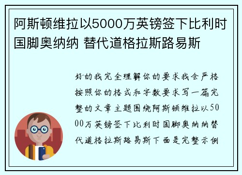 阿斯顿维拉以5000万英镑签下比利时国脚奥纳纳 替代道格拉斯路易斯
