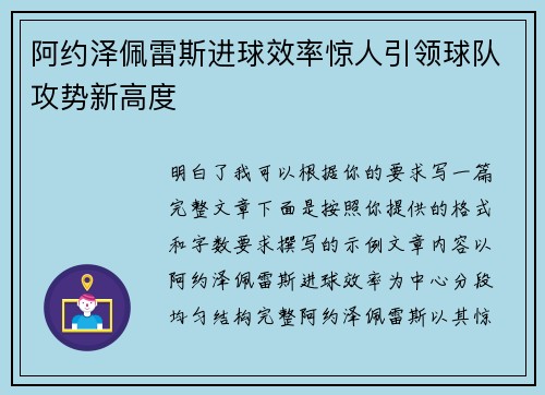 阿约泽佩雷斯进球效率惊人引领球队攻势新高度