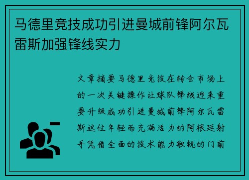 马德里竞技成功引进曼城前锋阿尔瓦雷斯加强锋线实力