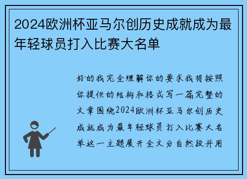 2024欧洲杯亚马尔创历史成就成为最年轻球员打入比赛大名单 2024欧洲杯亚马尔创历史成就成为最年轻球员打入比赛大名单