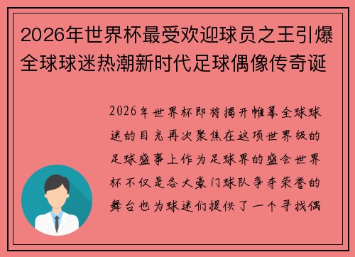 2026年世界杯最受欢迎球员之王引爆全球球迷热潮新时代足球偶像传奇诞生