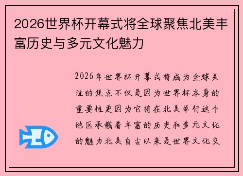 2026世界杯开幕式将全球聚焦北美丰富历史与多元文化魅力 2026世界杯开幕式将全球聚焦北美丰富历史与多元文化魅力
