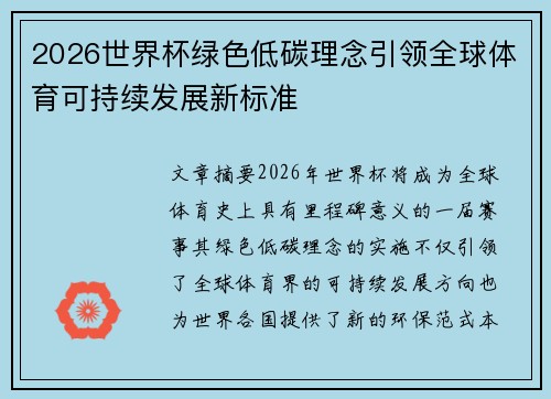 2026世界杯绿色低碳理念引领全球体育可持续发展新标准