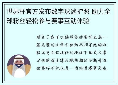 世界杯官方发布数字球迷护照 助力全球粉丝轻松参与赛事互动体验