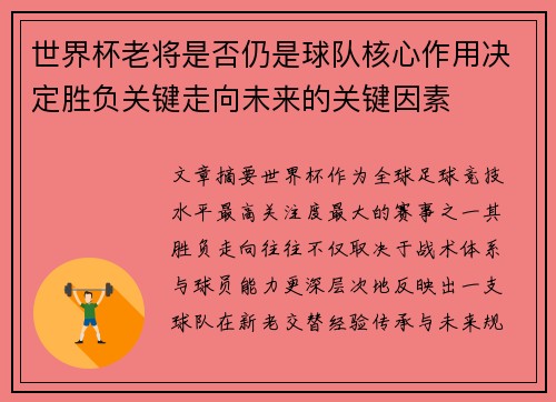 世界杯老将是否仍是球队核心作用决定胜负关键走向未来的关键因素
