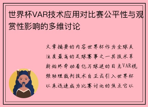 世界杯VAR技术应用对比赛公平性与观赏性影响的多维讨论