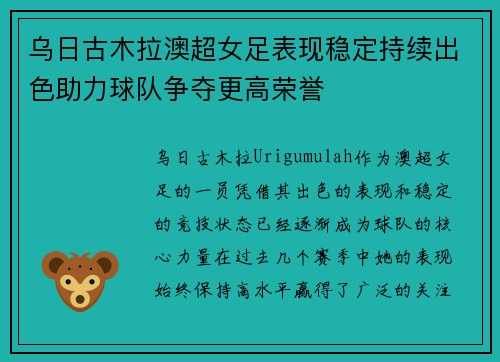 乌日古木拉澳超女足表现稳定持续出色助力球队争夺更高荣誉 乌日古木拉澳超女足表现稳定持续出色助力球队争夺更高荣誉