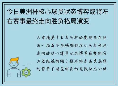 今日美洲杯核心球员状态博弈或将左右赛事最终走向胜负格局演变 今日美洲杯核心球员状态博弈或将左右赛事最终走向胜负格局演变