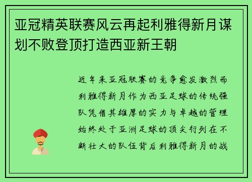 亚冠精英联赛风云再起利雅得新月谋划不败登顶打造西亚新王朝 亚冠精英联赛风云再起利雅得新月谋划不败登顶打造西亚新王朝