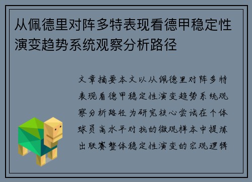 从佩德里对阵多特表现看德甲稳定性演变趋势系统观察分析路径