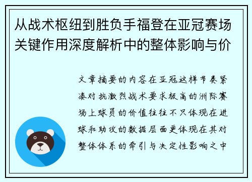 从战术枢纽到胜负手福登在亚冠赛场关键作用深度解析中的整体影响与价值 从战术枢纽到胜负手福登在亚冠赛场关键作用深度解析中的整体影响与价值