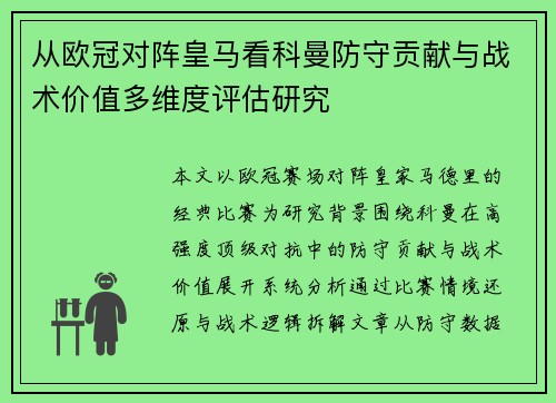 从欧冠对阵皇马看科曼防守贡献与战术价值多维度评估研究 从欧冠对阵皇马看科曼防守贡献与战术价值多维度评估研究