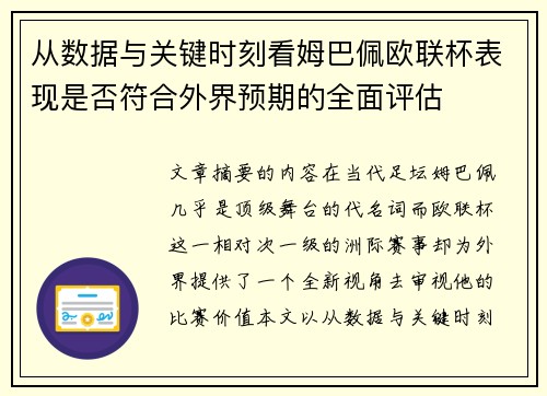 从数据与关键时刻看姆巴佩欧联杯表现是否符合外界预期的全面评估 从数据与关键时刻看姆巴佩欧联杯表现是否符合外界预期的全面评估