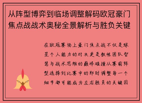 从阵型博弈到临场调整解码欧冠豪门焦点战战术奥秘全景解析与胜负关键 从阵型博弈到临场调整解码欧冠豪门焦点战战术奥秘全景解析与胜负关键