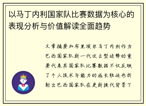 以马丁内利国家队比赛数据为核心的表现分析与价值解读全面趋势