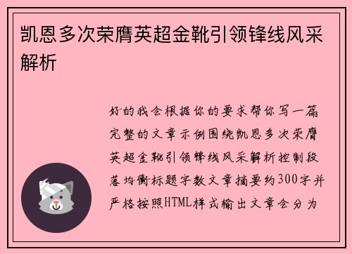凯恩多次荣膺英超金靴引领锋线风采解析
